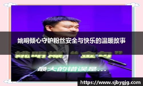 姚明倾心守护粉丝安全与快乐的温暖故事