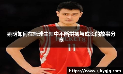 姚明如何在篮球生涯中不断拼搏与成长的故事分享
