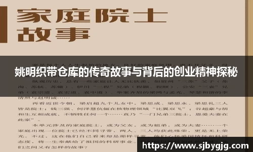 姚明织带仓库的传奇故事与背后的创业精神探秘