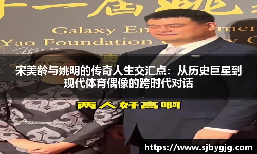 宋美龄与姚明的传奇人生交汇点：从历史巨星到现代体育偶像的跨时代对话