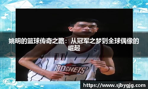 姚明的篮球传奇之路：从冠军之梦到全球偶像的崛起
