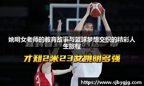 姚明女老师的教育故事与篮球梦想交织的精彩人生旅程