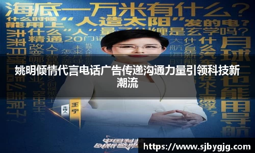 姚明倾情代言电话广告传递沟通力量引领科技新潮流