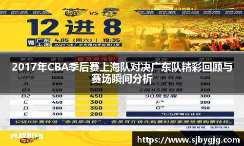 2017年CBA季后赛上海队对决广东队精彩回顾与赛场瞬间分析