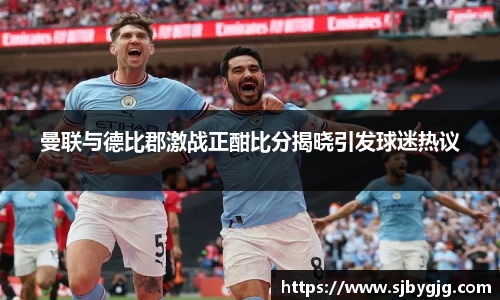 曼联与德比郡激战正酣比分揭晓引发球迷热议