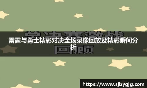 雷霆与勇士精彩对决全场录像回放及精彩瞬间分析