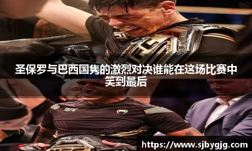 圣保罗与巴西国隽的激烈对决谁能在这场比赛中笑到最后