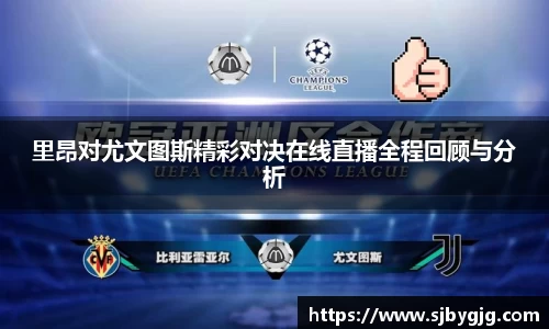 里昂对尤文图斯精彩对决在线直播全程回顾与分析